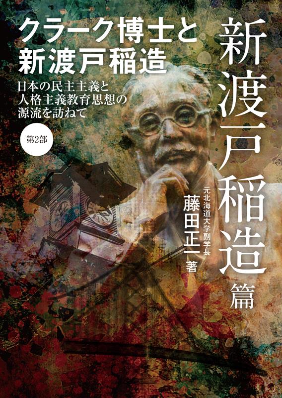 クラーク博士と新渡戸稲造（第2部）