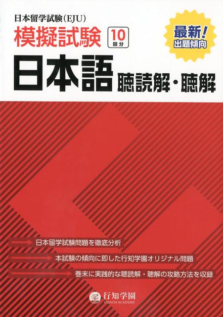 日本留学試験（EJU）模擬試験日本語聴読解・聴解 [ 行知学園日本語教研組 ]