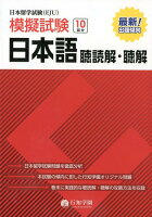 日本留学試験（EJU）模擬試験日本語聴読解・聴解