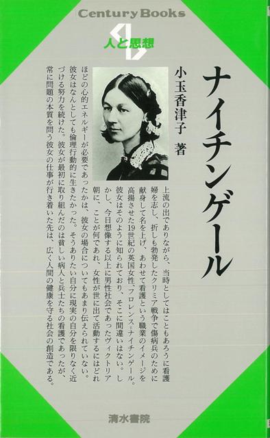 【バーゲン本】人と思想155　ナイチンゲール
