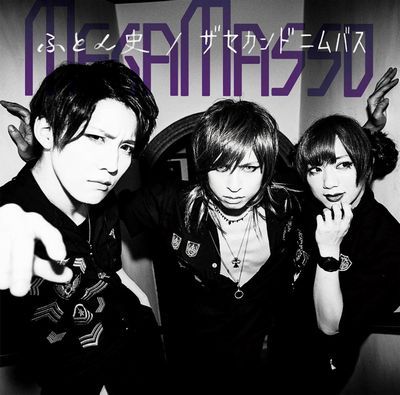 ふとん史/ザセカンドニムバス (通常盤B) [ MEGAMASSO ]