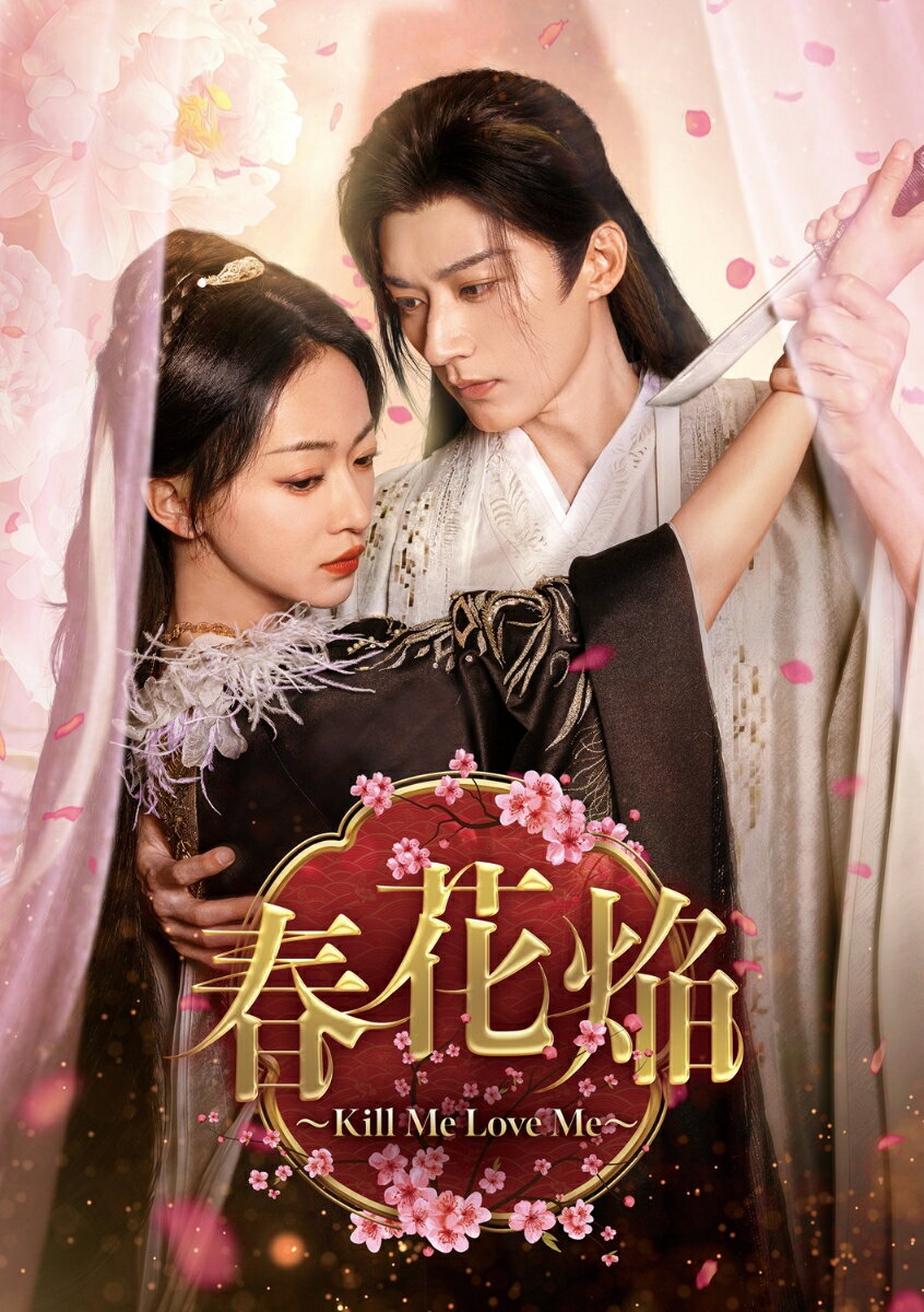 春花焔〜Kill Me Love Me〜 DVD-BOX3