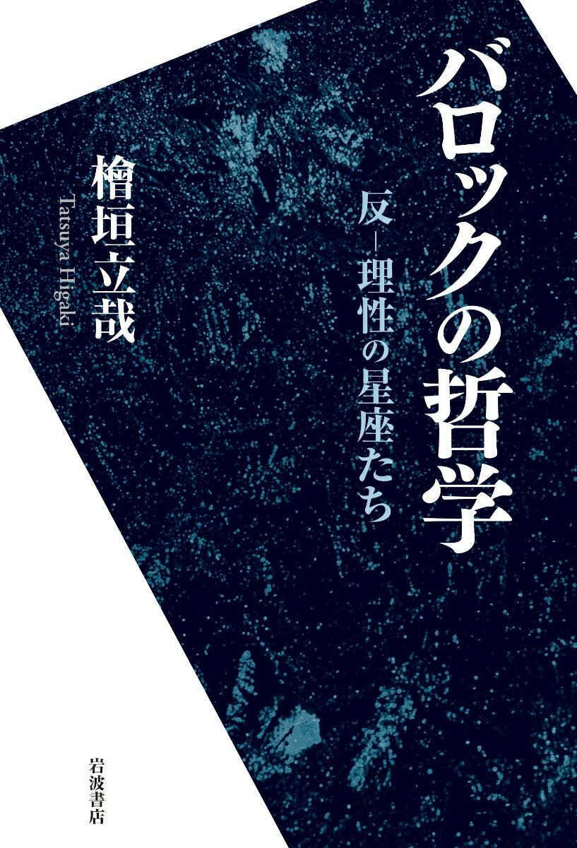 バロックの哲学 反ー理性の星座たち 檜垣 立哉