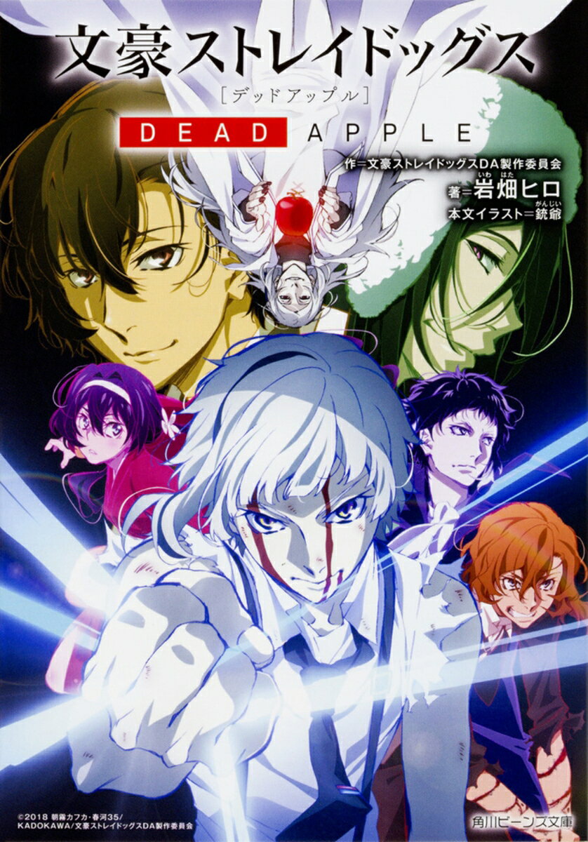 その「霧」のなかでは、異能力者が自らの力を使い命を絶つというーー。
不可解な事件への関与が疑われる謎の能力者・澁澤龍彦の確保に動く武装探偵社。
泉鏡花と共に澁澤のもとへ向かう中島敦が、敵対する芥川龍之介から聞かされた驚きの真実とは？　
ヨコハマに血嵐が吹き荒れた「龍頭抗争」から6年。
澁澤、魔人・フョードル、そして姿を消した太宰治……過去の因縁が紡ぐ事件の行方はーー。劇場版アニメを完全ノベライズ！