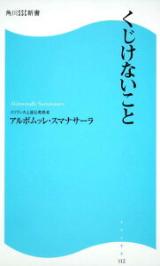 くじけないこと