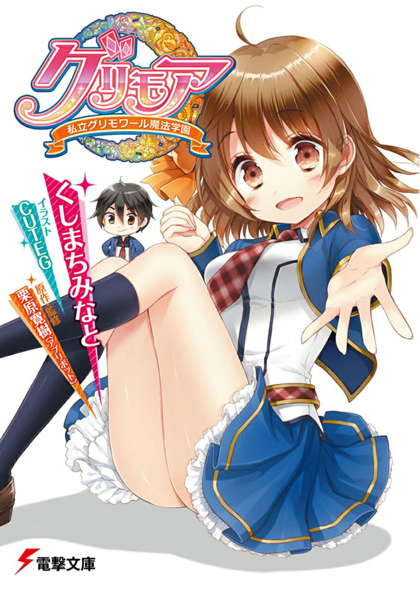 グリモア～私立グリモワール魔法学園～ （電撃ゲーム文庫） [ くしまち　みなと ]