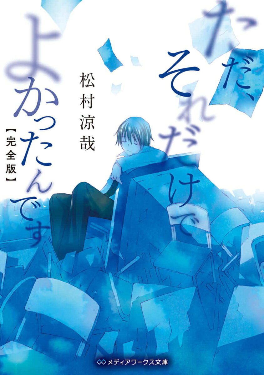 男子生徒Kが自殺した。『菅原拓は悪魔です』という遺書を遺してーー。
　背景には、菅原拓による、Kを含む四人の生徒への壮絶なイジメがあったという。だが、拓は地味な生徒で、Kは人気者の天才少年。またイジメの目撃者が誰一人いないことなど、多くの謎が残された。
　なぜKは自殺したのか？　次第に明かされていく壊れた教室。
「革命はさらに進む」
　悪魔と呼ばれた少年が語り始める時、驚愕の真実が浮かび上がるーー！

　空前の衝撃作にして、松村涼哉の衝撃の原点が、大幅修正＆書き下ろし収録の完全版で甦る！　
悪魔の正体
ダレモシラナイ
秘密兵器
カクメイ
最大幸福
サツガイ
最後のピース
サバキ
革命前夜
カクメイゼンヤ
セカイノオワリニ
Special episode