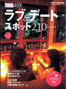 Kansaiラブ＆デートスポット210（vol．2） （1週間mook） [ Kansai1週間編集部 ]