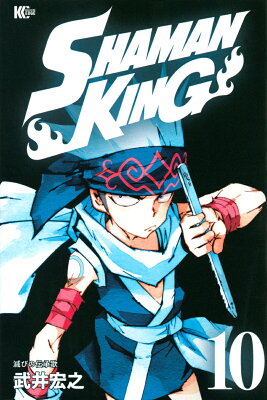 SHAMAN　KING（10）
