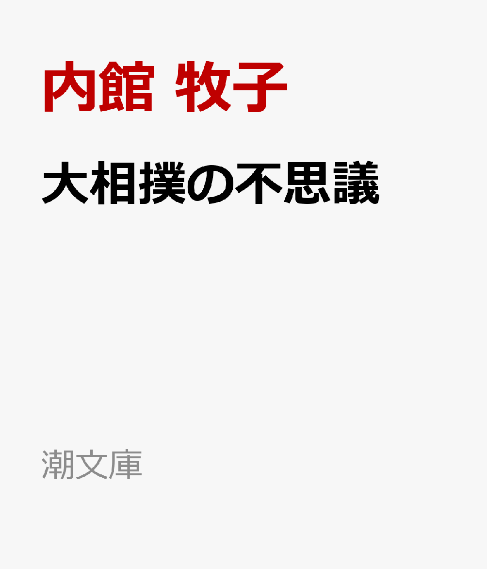 大相撲の不思議
