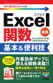 すぐに使えるテクニックがいっぱい。作業効率アップに使える関数満載！！面倒な処理も一発で解決。サンプルデータをダウンロードして操作＆学習できる！