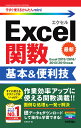 今すぐ使えるかんたんmini Excel関数 基本＆便利技［Excel 2019/2016/2013/2010対応版］ 日花弘子