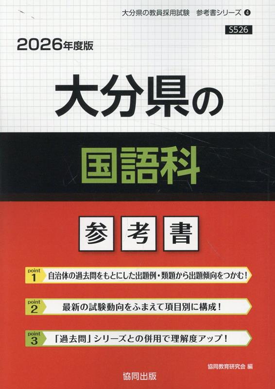 大分県の国語科参考書（2026年度版） ／協同教育研究会 （協同出版）