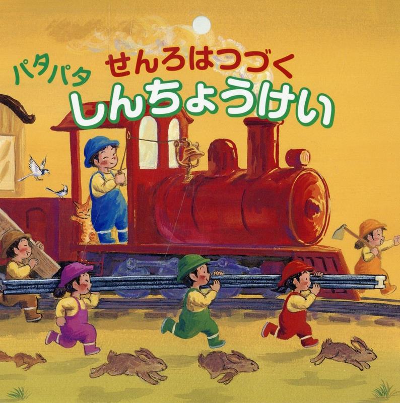 せんろはつづく パタパタしんちょうけい