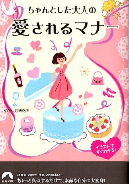 社会人として最低限知っておきたい、冠婚葬祭や人づきあいの作法、オフィスでのふるまい、品の良い食事のマナーまで、「ちゃんとした大人」に見られるためのマナーのコツをまとめた一冊。