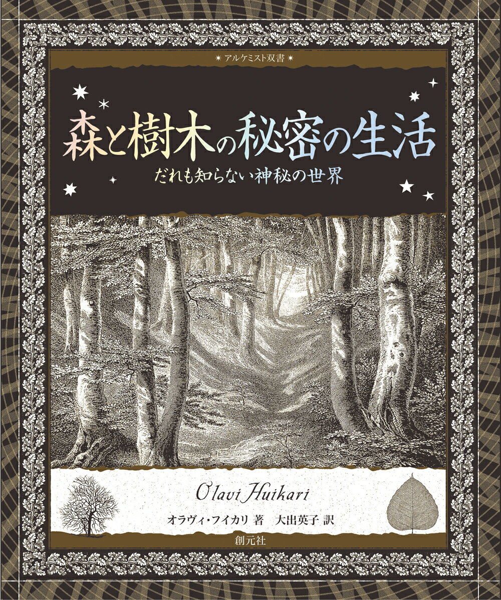 森と樹木の秘密の生活 だれも知らない神秘の世界 （アルケミスト双書） [ オラヴィ・フイカリ ]