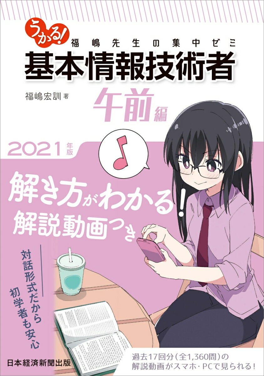 うかる！ 基本情報技術者　[午前編]　2021年版