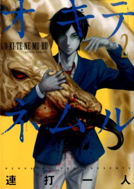 オキテネムル（2）