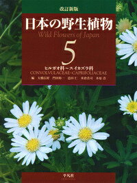 改訂新版　日本の野生植物 5＋総索引