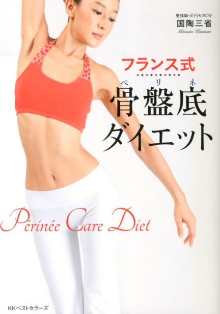 フランス式骨盤底ダイエット ／国陶三省 （ベストセラーズ）