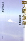 人間の運命（6） 完全版 失われた人 [ 芹沢光治良 ]