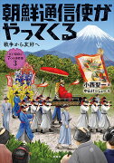 朝鮮通信使がやってくる