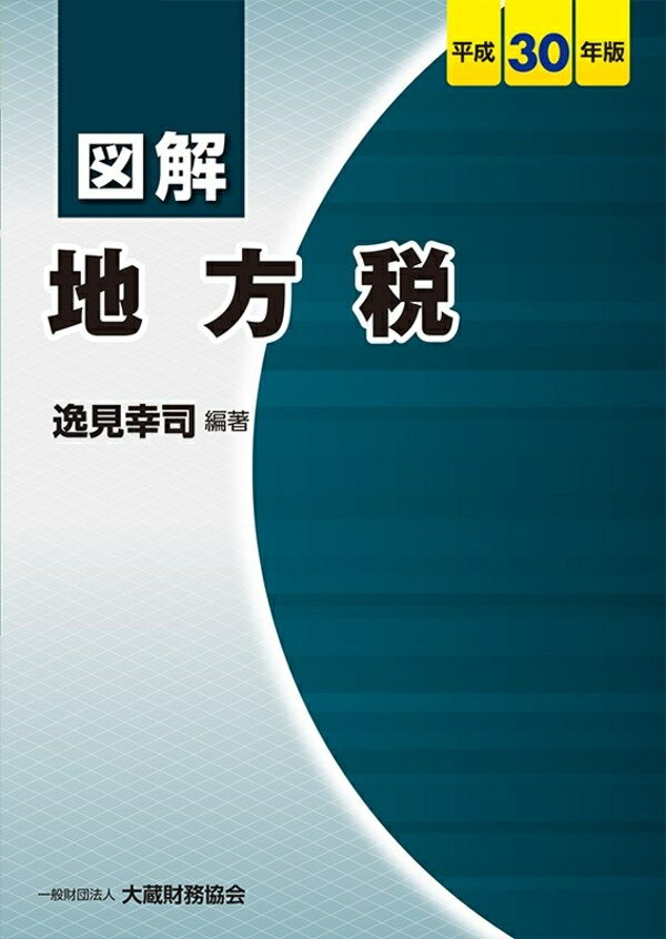 図解 地方税　平成30年版