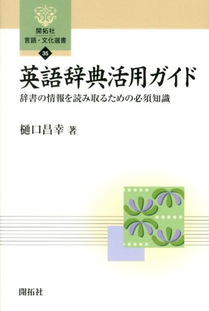 英語辞典に盛り込まれている情報を最大限に読み取るためのポイントを解説する。内容は、数字や記号を含む英単語の引き方、発音記号の見方、名詞・動詞など品詞ごとの情報の読み取り方、語源欄を理解するための背景的知識、辞書中の記号や用語の意味、定義中でのコンマとセミコロンの使い分け、電子辞書の選び方等々に及ぶ。「コーヒーブレイク」では辞書にかかわるこぼれ話を紹介する。