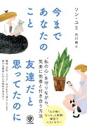 【謝恩価格本】今まであなたのこと友達だと思ってたのに