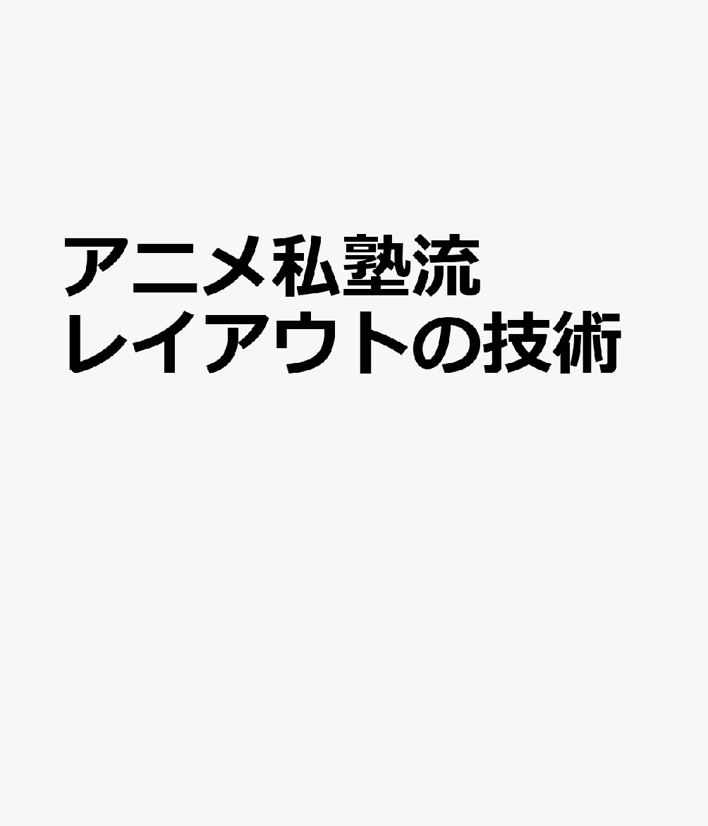 アニメ私塾流レイアウトの技術