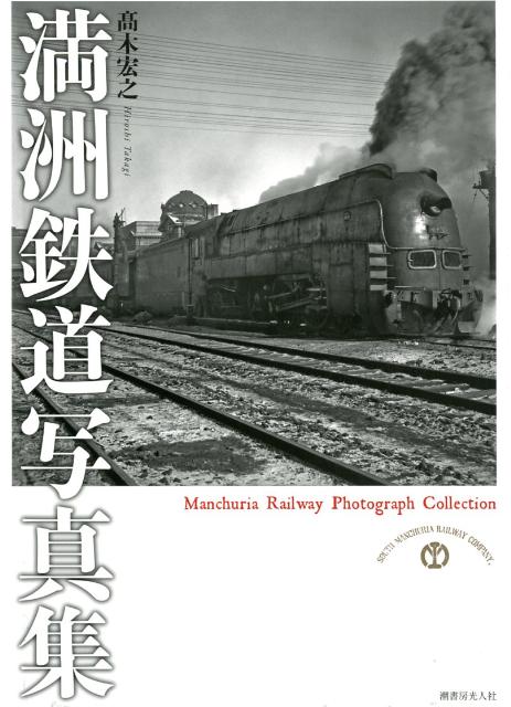 満洲鉄道写真集