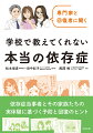 この本には、学校の薬物乱用防止教室では知ることができない、リアルな依存症の話が書かれています。専門家だけでなく、多くの依存症当事者と家族、そして子どもたちに協力してもらい、依存症とは何か、回復していくとはどういうことかをマンガと会話形式で紹介しました。