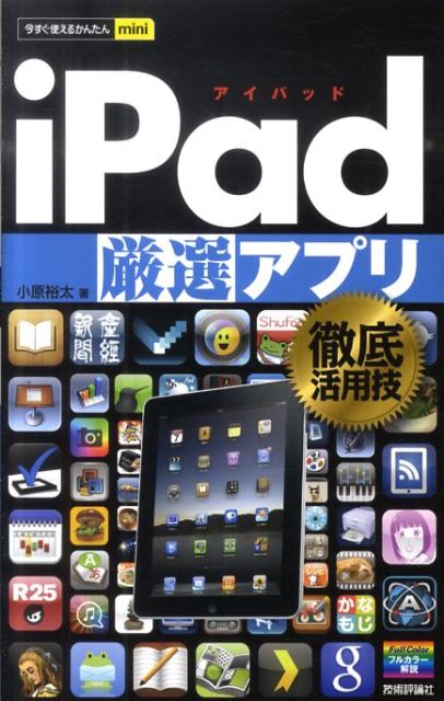 iPad厳選アプリ徹底活用技 （今すぐ使えるかんたんmini） [ 小原裕太 ]