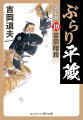 将軍吉宗を亡き者にせよー。公儀徒目付の味村武兵衛から神谷平蔵にもたらされた尾張藩の陰謀。数年前、当時紀州藩主だった吉宗を芝伊皿子坂で襲った事件の黒幕・諸岡湛庵が、ふたたび将軍の命をねらって動き出したのだという。味村の要請によって吉宗の陰守（身辺警護）を請け負うことになった平蔵と剣友の矢部伝八郎、笹倉新八。だがその矢先、平蔵は十数人もの刺客集団の襲撃を受け、間一髪切り抜けたものの、深手を負ってしまう。敵は伊皿子坂の意趣を晴らすとともに、吉宗暗殺の邪魔立てを退けるべく、平蔵たちを始末する肚らしかった。襲い来る尾張柳生流介者剣法の必殺剣！平蔵たちは吉宗を守ることができるのか！？