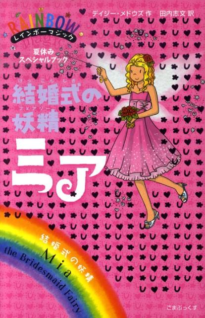 結婚式の妖精ミア （レインボ-マジック） [ デイジ-・メドウズ ]のサムネイル