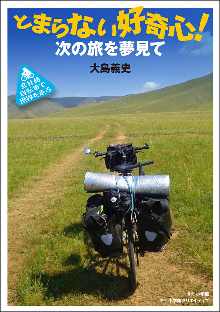 とまらない好奇心 ～次の旅を夢見て～ 会社員 自転車で世界を走る [ 大島義史 ]