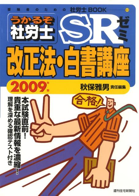 うかるぞ社労士SRゼミ改正法・白書講座　2009年版