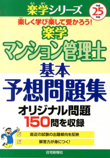 楽学マンション管理士基本予想問題集（平成25年版） （楽学シリーズ） [ 住宅新報社 ]