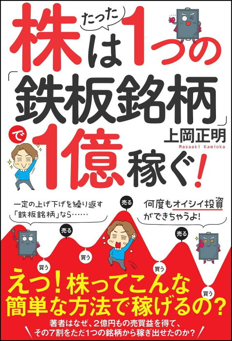 株はたった1つの「鉄板銘柄」で1億稼ぐ！ [ 上岡 正明 ]