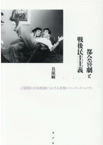 都会喜劇と戦後民主主義 占領期の日本映画における和製ロマンティック・コメデ [ 具眠婀 ]