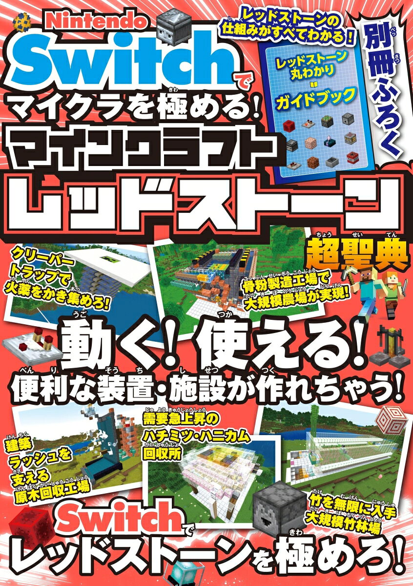本誌の建築手順紹介でギミックを実際に作り。ふろくの丁寧解説で仕組みの理解を深める。だからレッドストーンのすべてがわかる！！！！！作って学べる厳選建築レシピ！！！