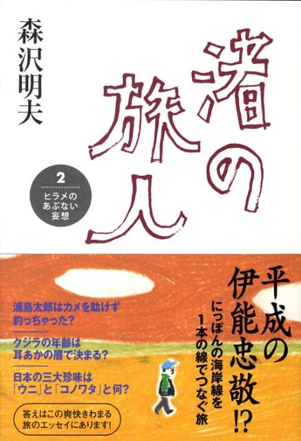 渚の旅人（2）