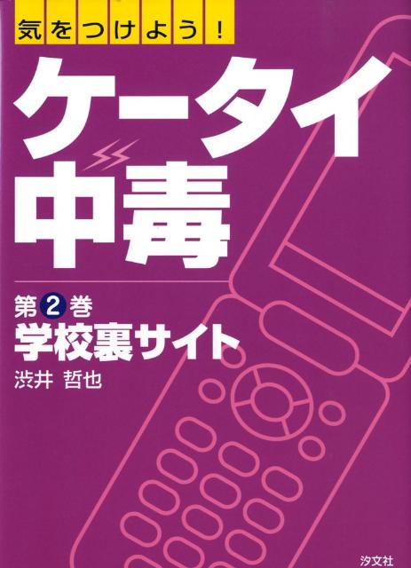 気をつけよう！ケータイ中毒（第2巻）