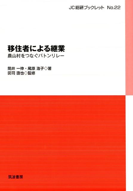 移住者による継業 農山村をつなぐバトンリレー （JC総研ブックレット　22） [ 筒井一伸 ]