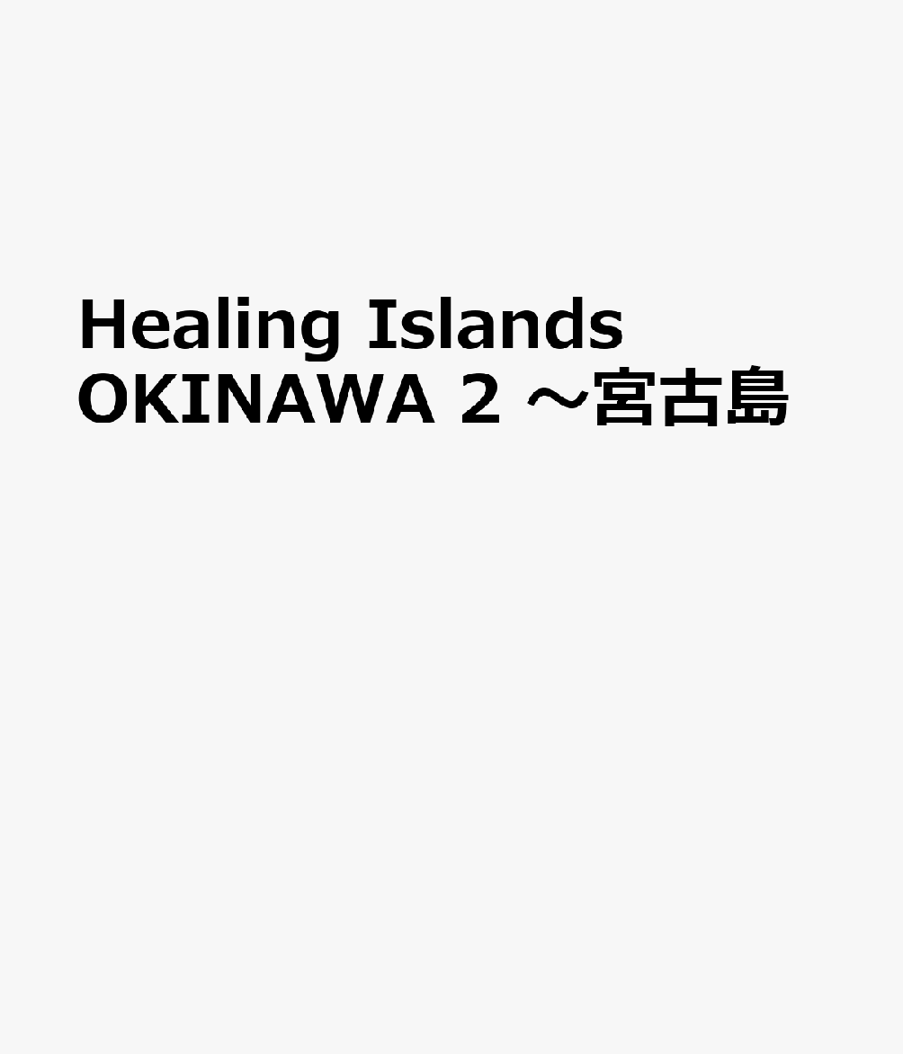Healing　Islands　OKINAWA　2　～宮古島