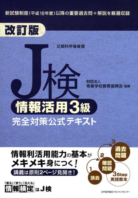 J検情報活用3級完全対策公式テキスト改訂版
