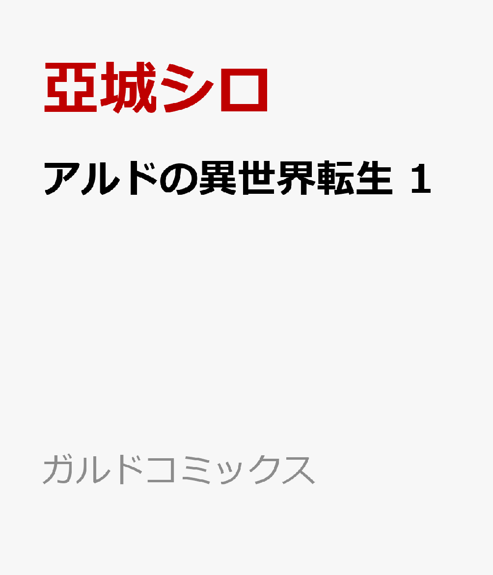 アルドの異世界転生 1