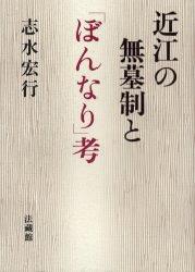 近江の無墓制と「ぼんなり」考 [ 志水 宏行 ]