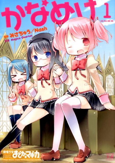 かなめけ 1巻