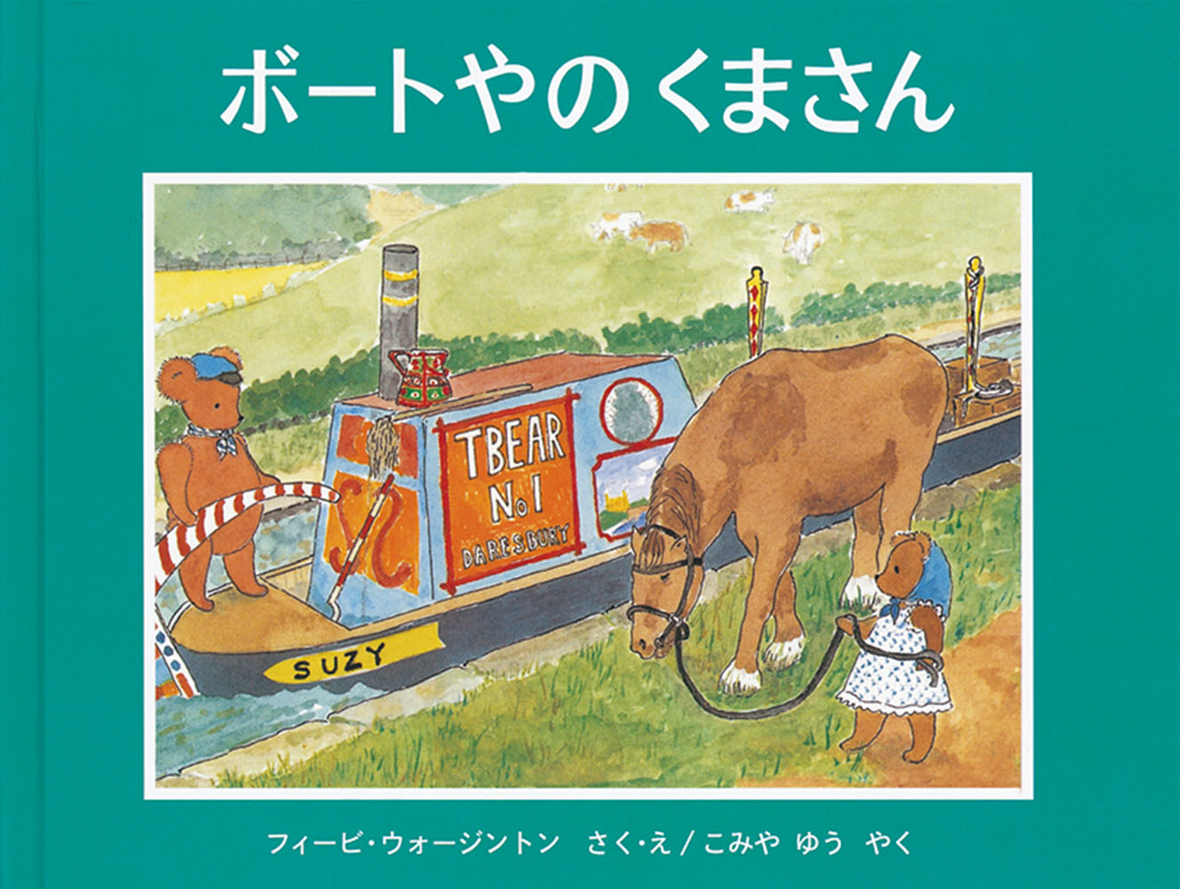 ボートやの くまさん （世界傑作絵本シリーズ） [ フィービ・ウォージントン ]